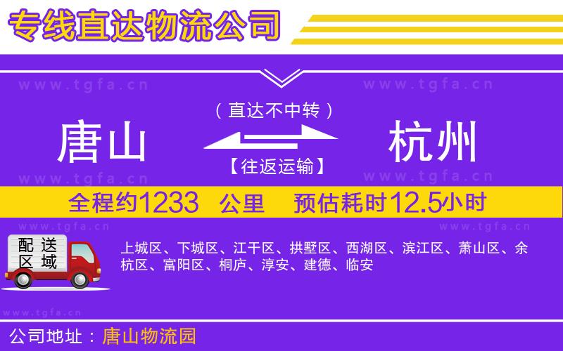 唐山到杭州物流專線