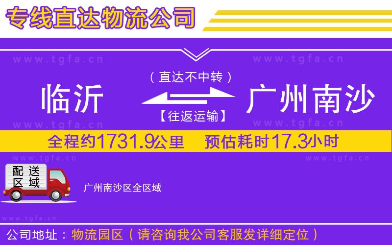臨沂到廣州南沙區(qū)物流公司