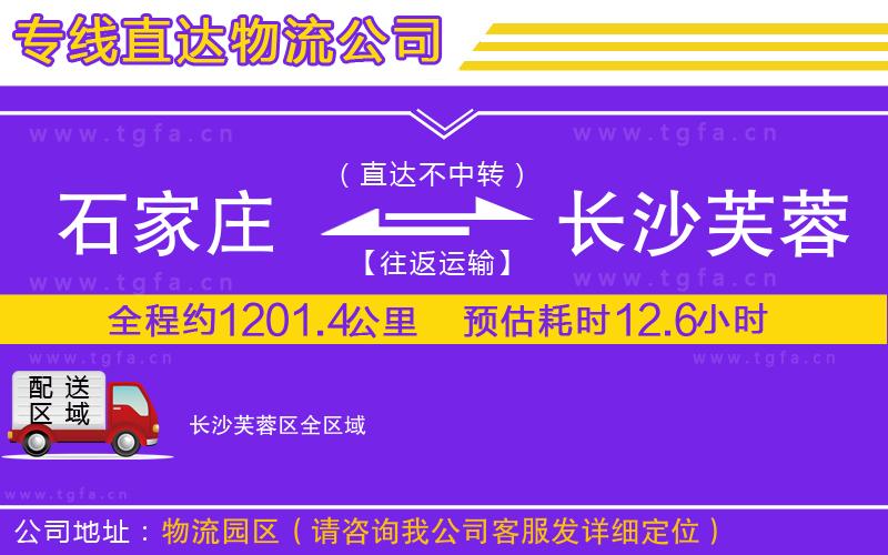 石家莊到長沙芙蓉區(qū)物流公司