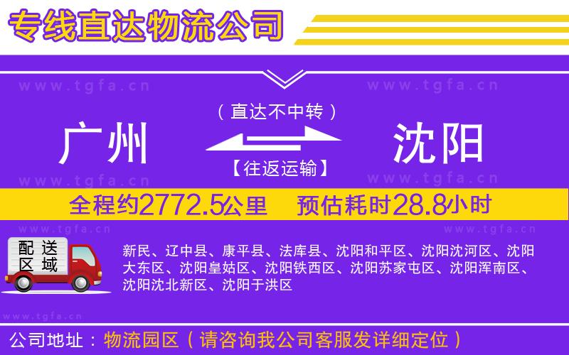 廣州到沈陽物流公司