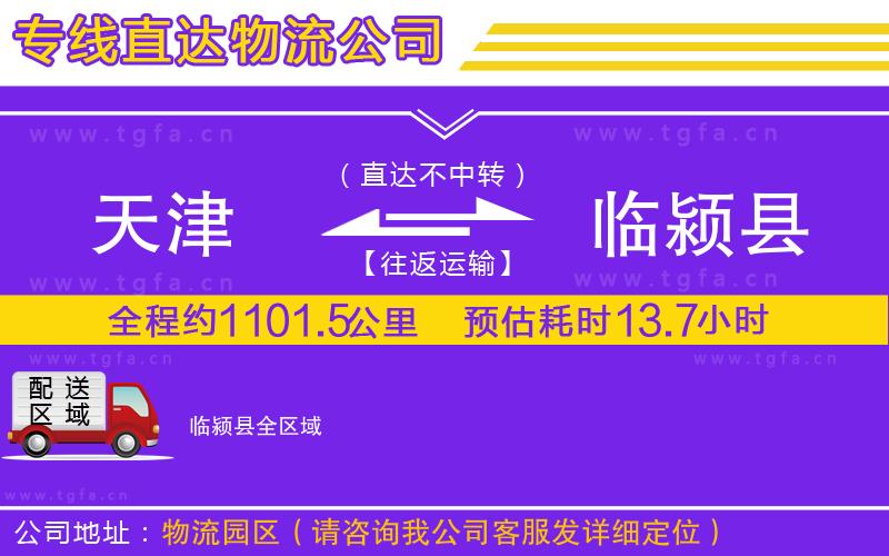 天津到臨潁縣物流專線