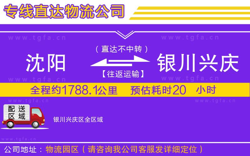 沈陽(yáng)到銀川興慶區(qū)物流專線