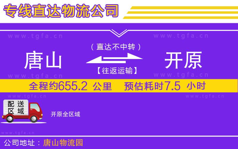 唐山到開原物流公司