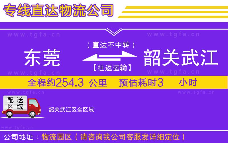 東莞到韶關(guān)武江區(qū)物流專線