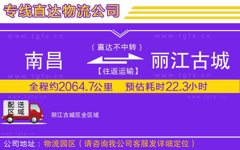 南昌到麗江古城區(qū)物流專線