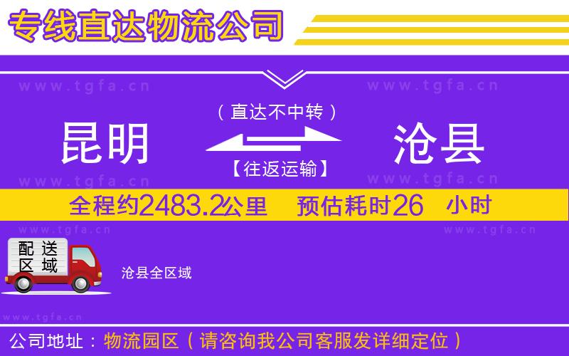 昆明到滄縣物流公司