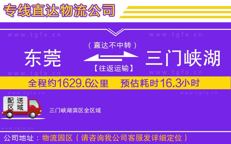 東莞到三門(mén)峽湖濱區(qū)物流公司