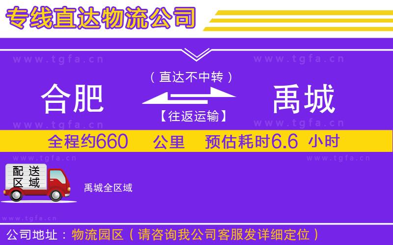 合肥到禹城物流公司