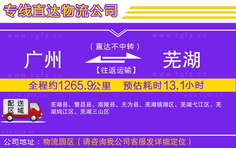 廣州到蕪湖物流專線