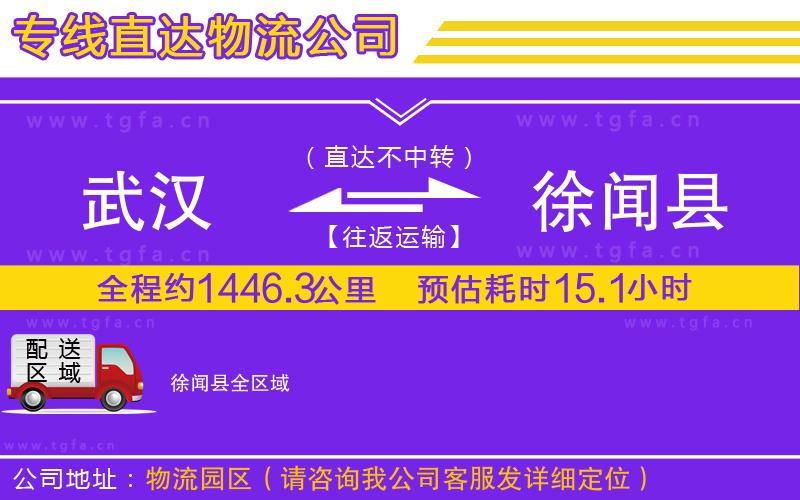 武漢到徐聞縣物流專線
