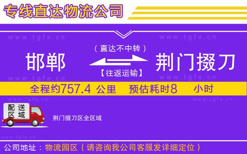 邯鄲到荊門掇刀區(qū)物流專線