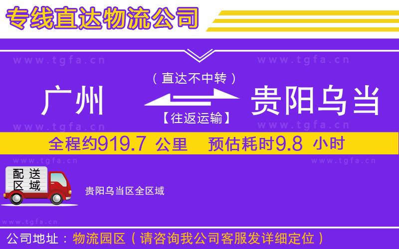 廣州到貴陽烏當(dāng)區(qū)物流公司