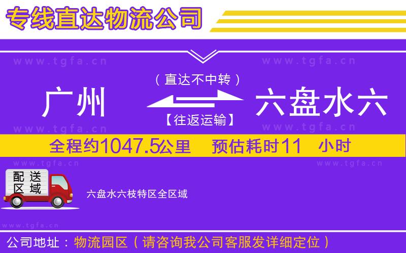 廣州到六盤水六枝特區(qū)物流專線