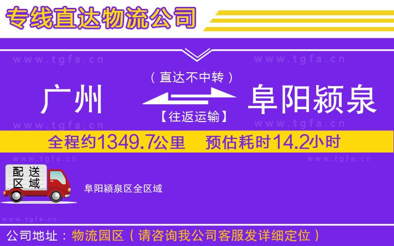 廣州到阜陽潁泉區(qū)物流專線