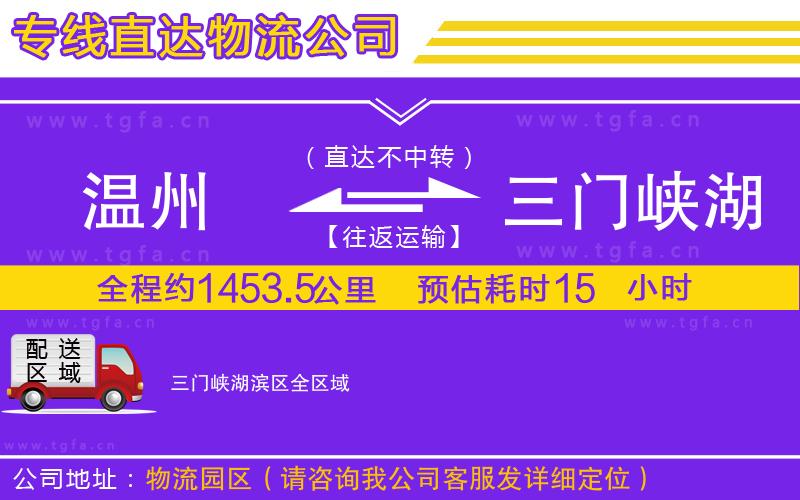 溫州到三門(mén)峽湖濱區(qū)物流公司
