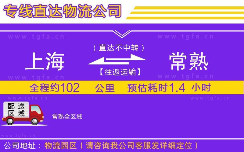 上海到常熟物流專(zhuān)線