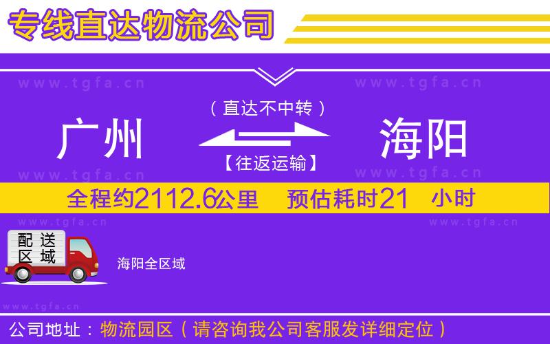 廣州到海陽物流公司