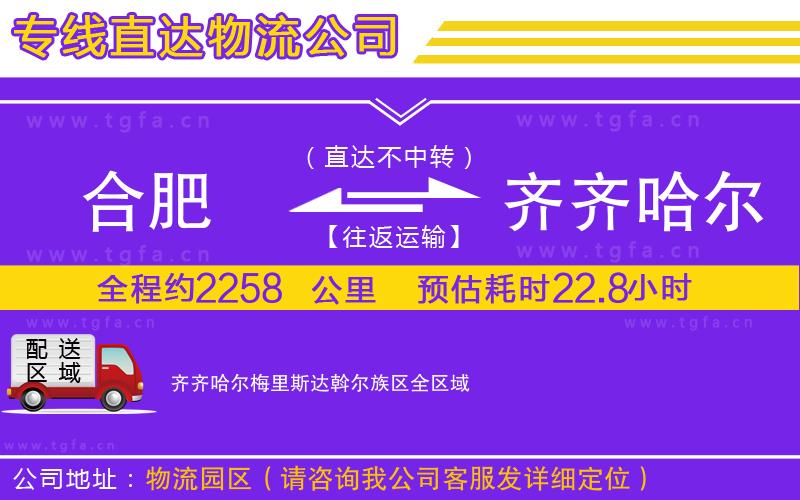 合肥到齊齊哈爾梅里斯達(dá)斡爾族區(qū)物流公司