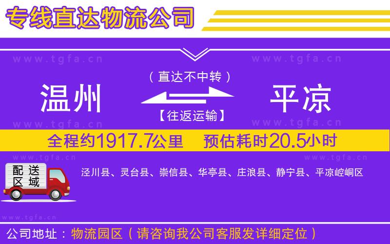 溫州到平涼物流專線