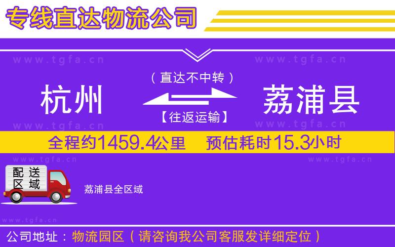 杭州到荔浦縣物流公司