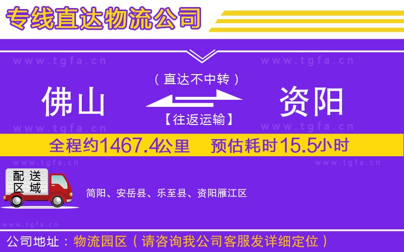 佛山到資陽物流專線