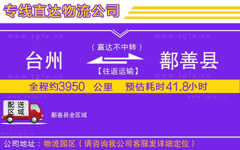 臺州到鄯善縣物流公司