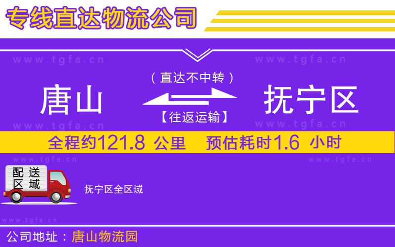 唐山到撫寧區(qū)物流公司