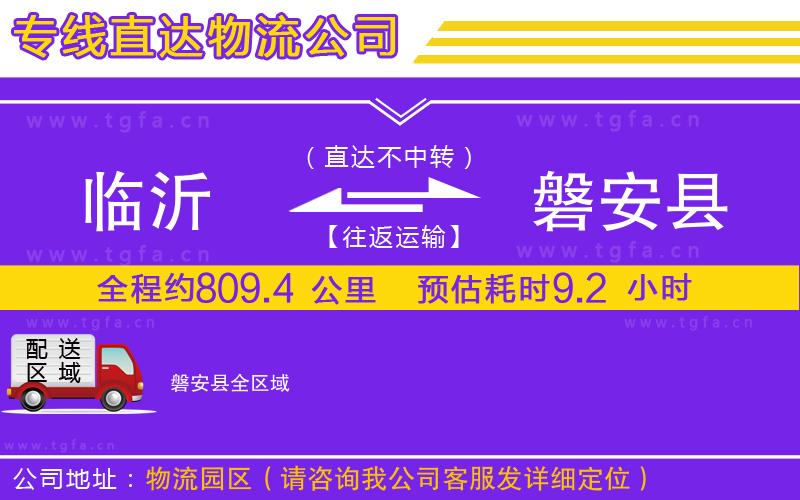 臨沂到磐安縣物流公司