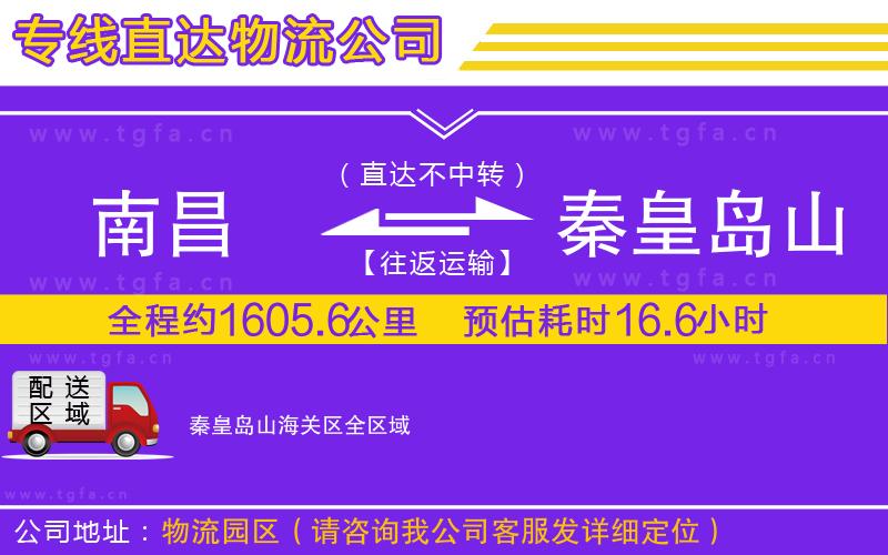 南昌到秦皇島山海關(guān)區(qū)物流公司