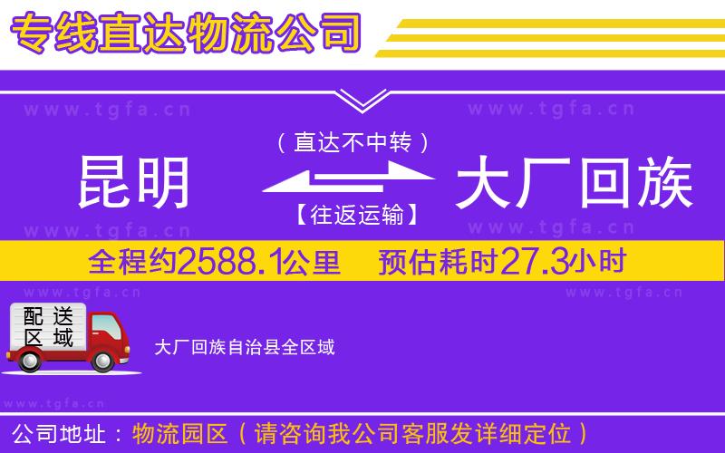 昆明到大廠回族自治縣物流公司