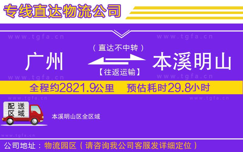 廣州到本溪明山區(qū)物流公司