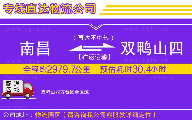 南昌到雙鴨山四方臺(tái)區(qū)物流公司