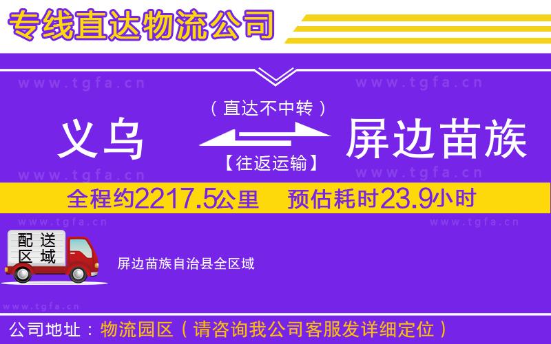 義烏到屏邊苗族自治縣物流專線