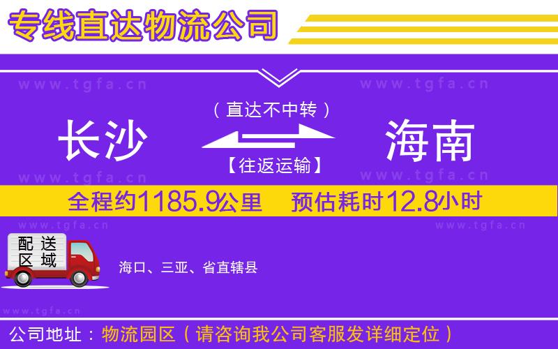 長(zhǎng)沙到海南物流公司