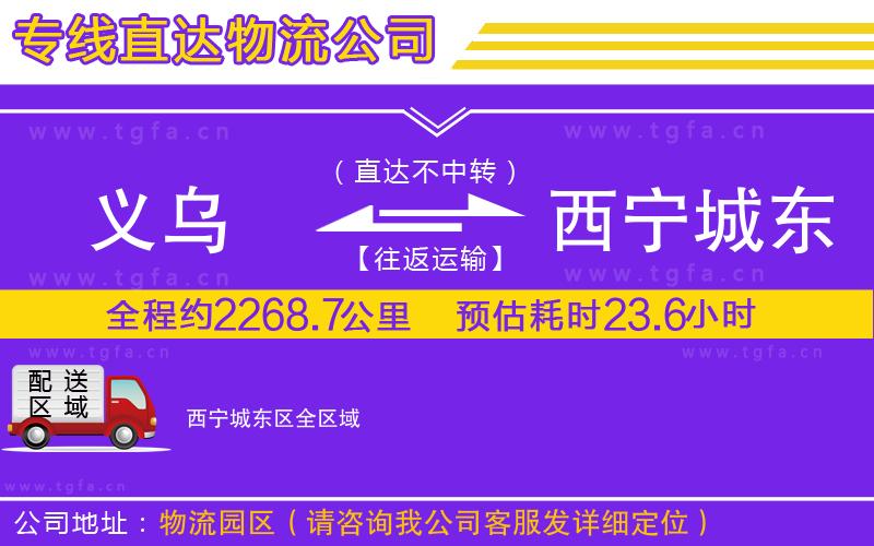 義烏到西寧城東區(qū)物流專(zhuān)線