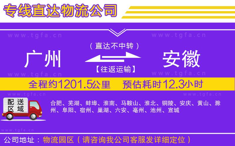 廣州到安徽物流公司