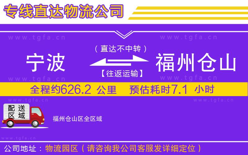 寧波到福州倉(cāng)山區(qū)物流專(zhuān)線