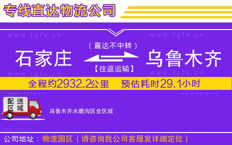 石家莊到烏魯木齊水磨溝區(qū)物流專線