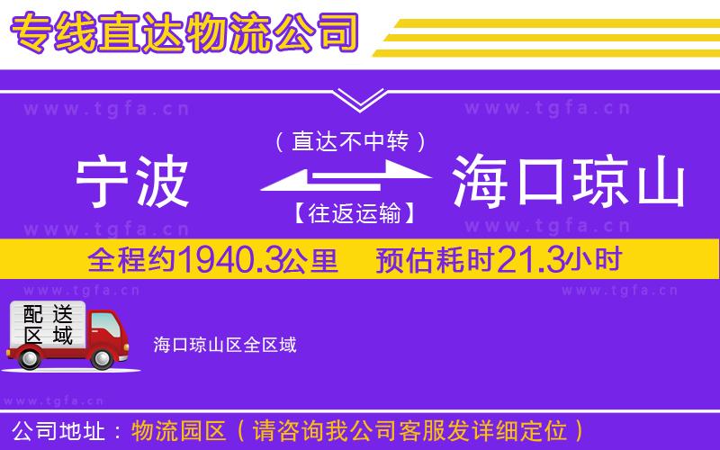 寧波到?？诃偵絽^(qū)物流專(zhuān)線