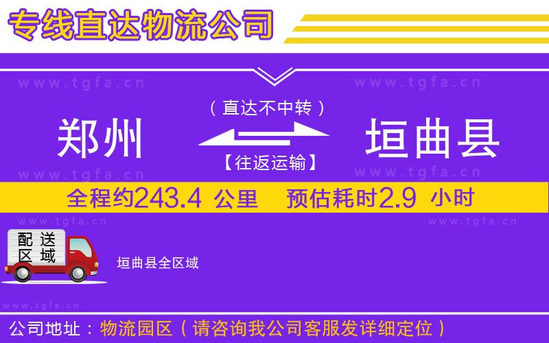 鄭州到垣曲縣物流專(zhuān)線