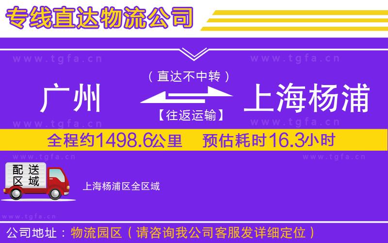 廣州到上海楊浦區(qū)物流專線