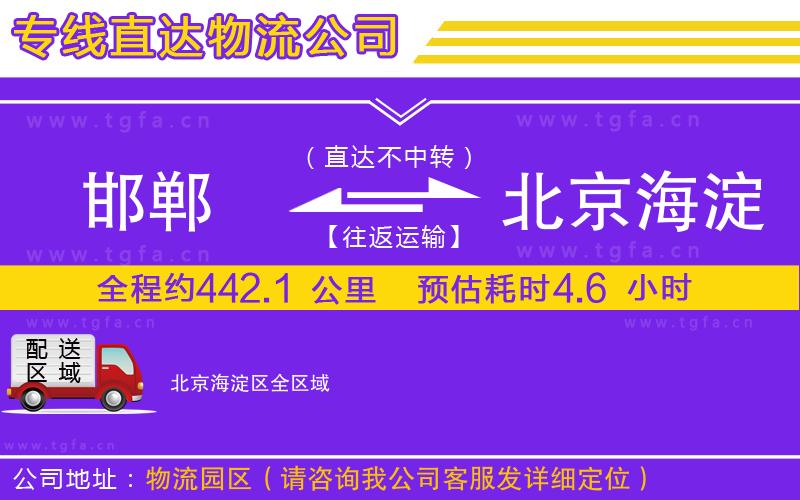 邯鄲到北京海淀區(qū)物流公司