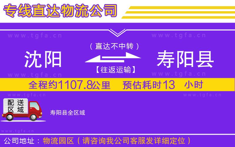 沈陽到壽陽縣物流公司