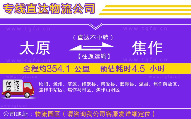 太原到焦作物流專(zhuān)線(xiàn)