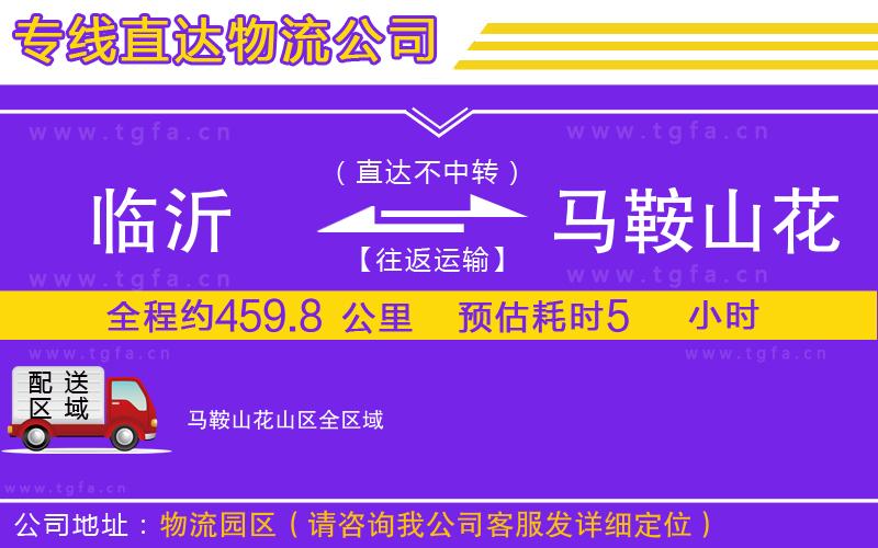 臨沂到馬鞍山花山區(qū)物流公司