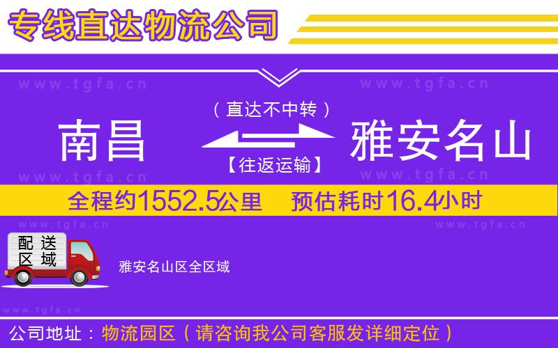 南昌到雅安名山區(qū)物流專線