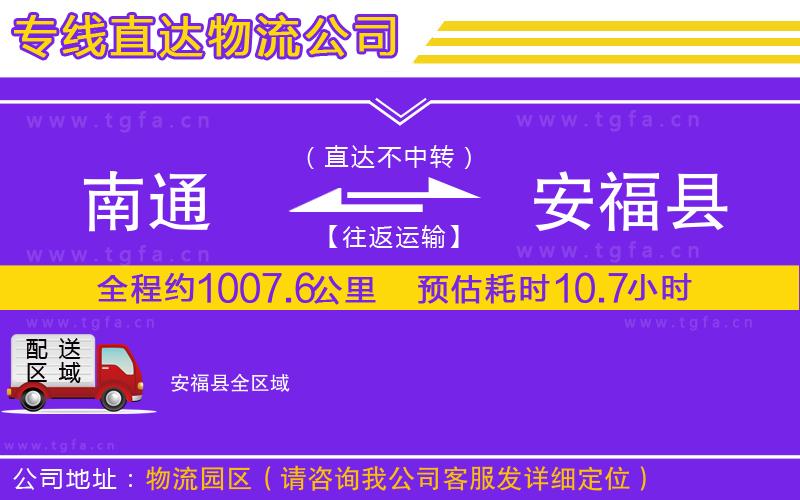 南通到安福縣物流專線