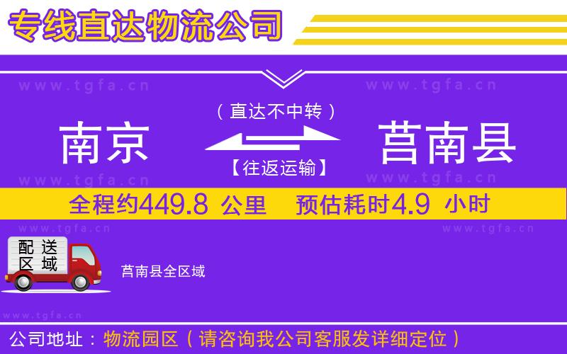 南京到莒南縣物流公司