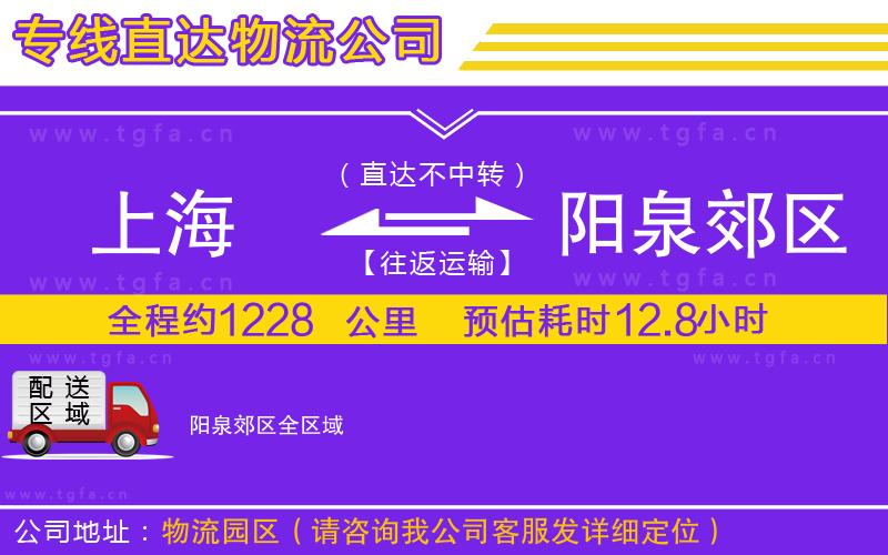 上海到陽(yáng)泉郊區(qū)物流公司