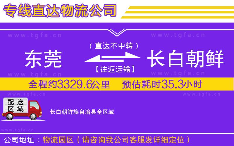 東莞到長白朝鮮族自治縣物流專線